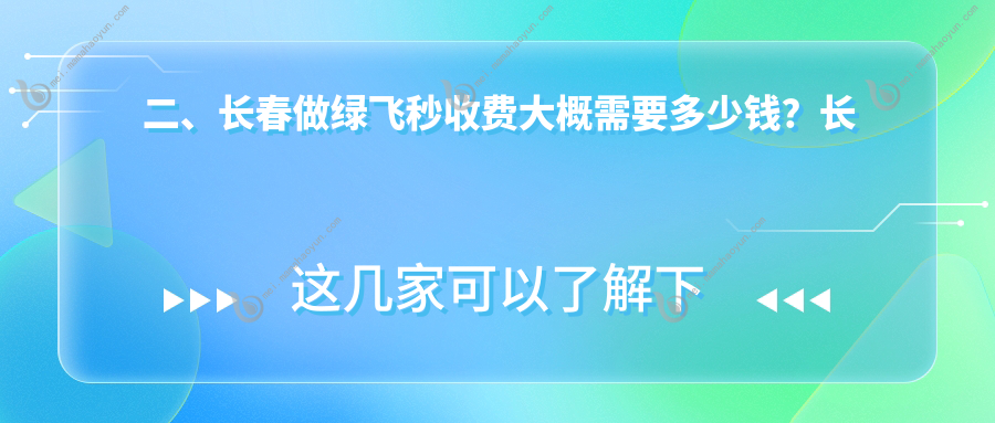 二、长春做绿飞秒收费大概需要多少钱？长庚14060/恒达眼科18150/15559