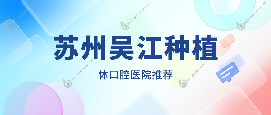 苏州吴江种植体口腔医院推荐