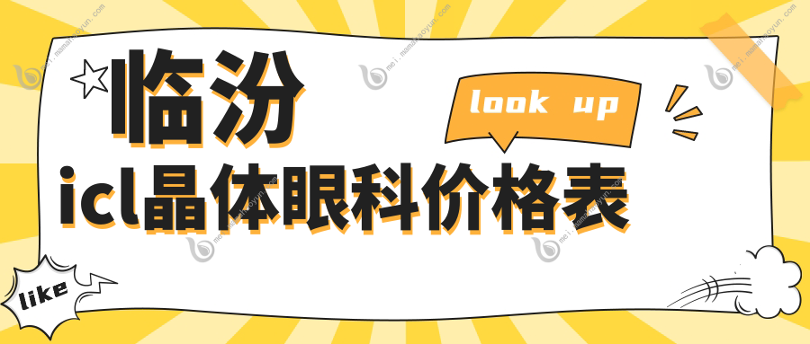 临汾icl晶体眼科价格表