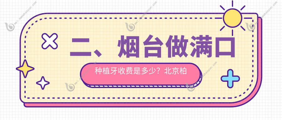 二、烟台做满口种植牙收费是多少？北京柏旭40068