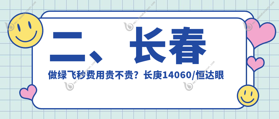 二、长春做绿飞秒费用贵不贵？长庚14060/恒达眼科18150/15559