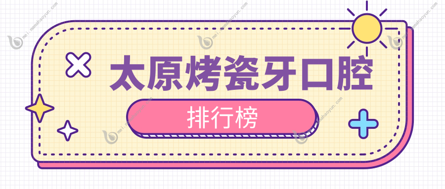 太原烤瓷牙口腔排行榜