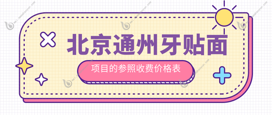 北京通州牙贴面项目的参照收费价格表