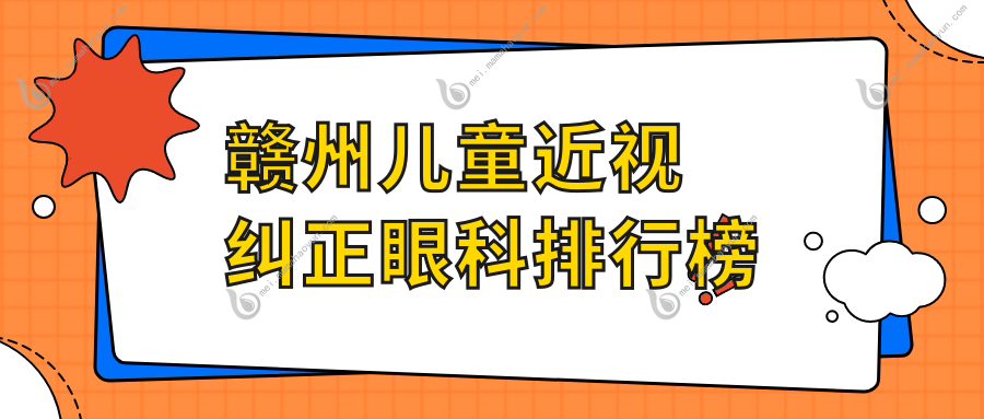 赣州儿童近视纠正眼科排行榜
