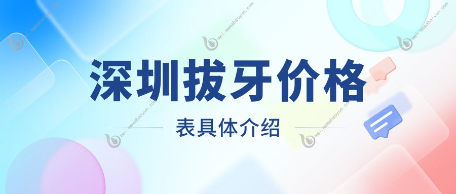 深圳拔牙价格表具体介绍