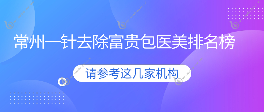 常州一针去除富贵包医美排名榜