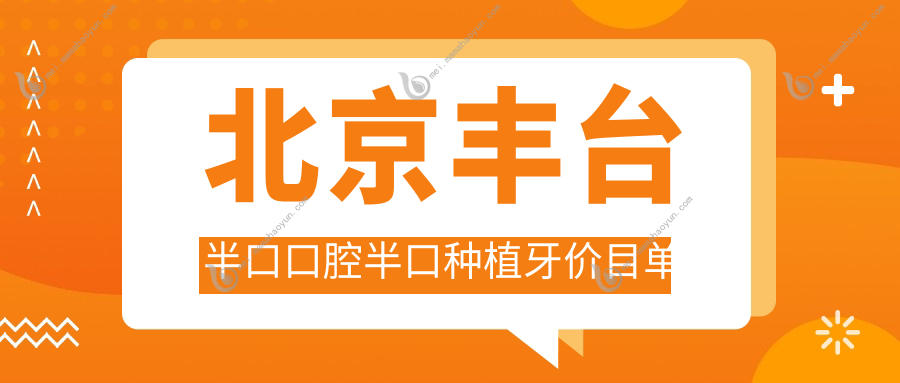 北京丰台半口口腔半口种植牙价目单