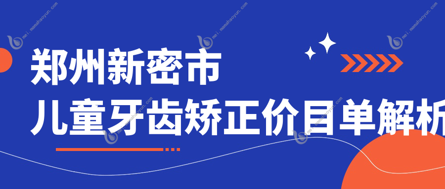 郑州新密市儿童牙齿矫正价目单解析