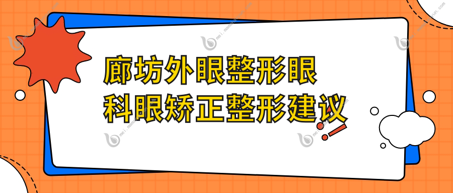 廊坊外眼整形眼科眼矫正整形建议