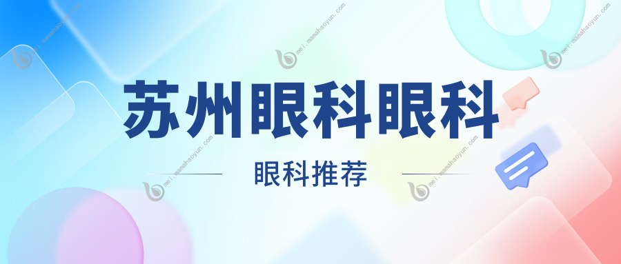 苏州眼科眼科眼科推荐