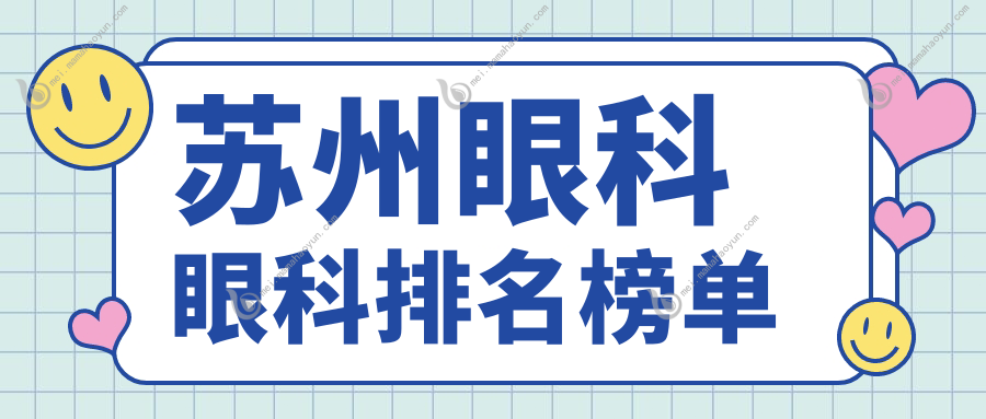 苏州眼科眼科排名榜单
