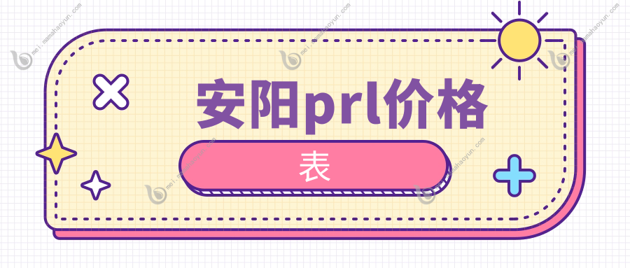安阳prl价格表