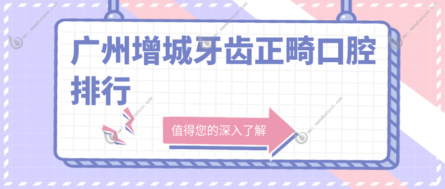 广州增城牙齿正畸口腔排行