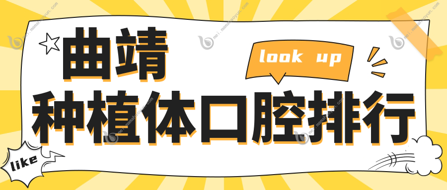 曲靖种植体口腔排行