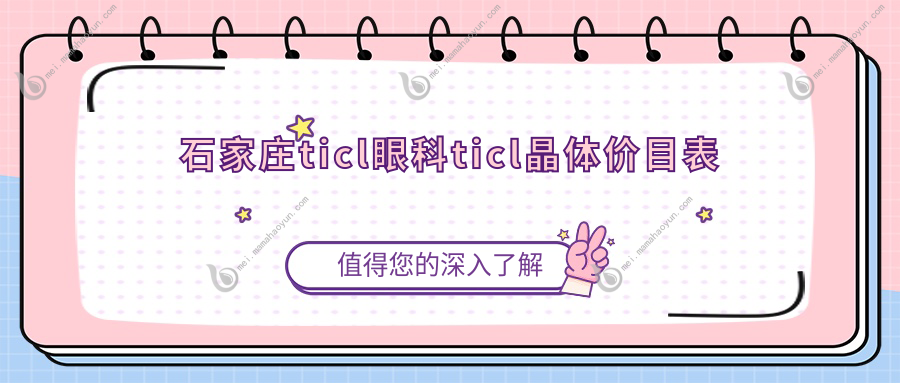 石家庄ticl眼科ticl晶体价目表