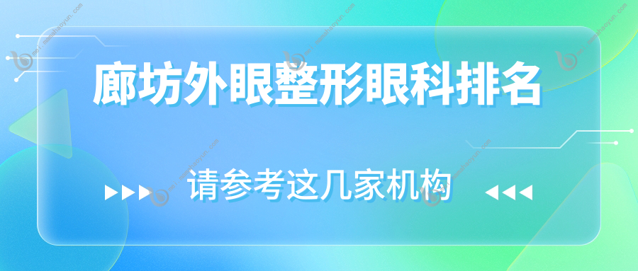 廊坊外眼整形眼科排名