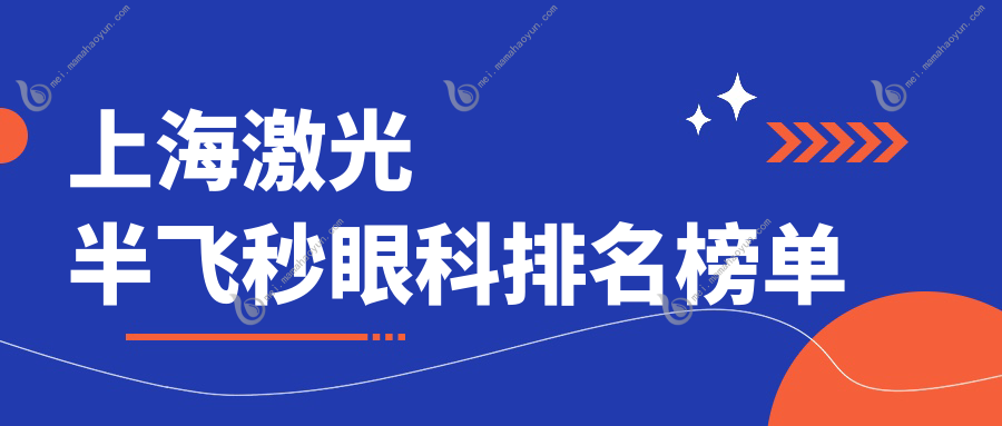 上海激光半飞秒眼科排名榜单