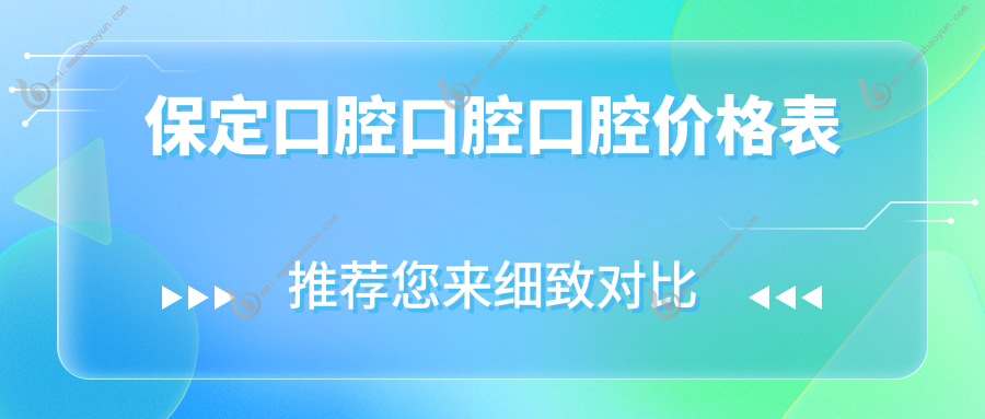 保定口腔口腔口腔价格表