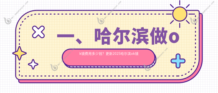 一、哈尔滨做ok镜费用多少钱？更新2025哈尔滨ok镜价目单