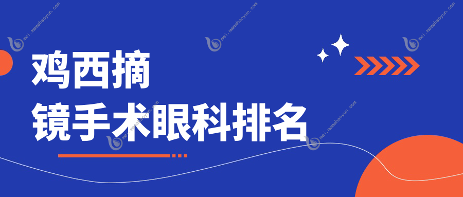 鸡西摘镜手术眼科排名