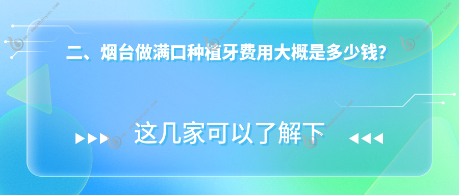 二、烟台做满口种植牙费用大概是多少钱？北京柏旭40068
