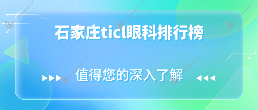 石家庄ticl眼科排行榜