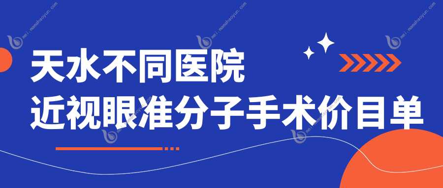 天水不同医院近视眼准分子手术价目单
