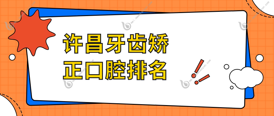 许昌牙齿矫正口腔排名