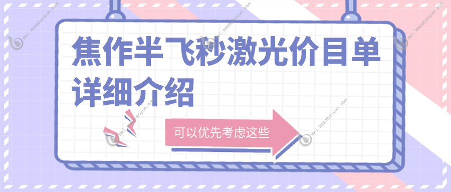 焦作半飞秒激光价目单详细介绍