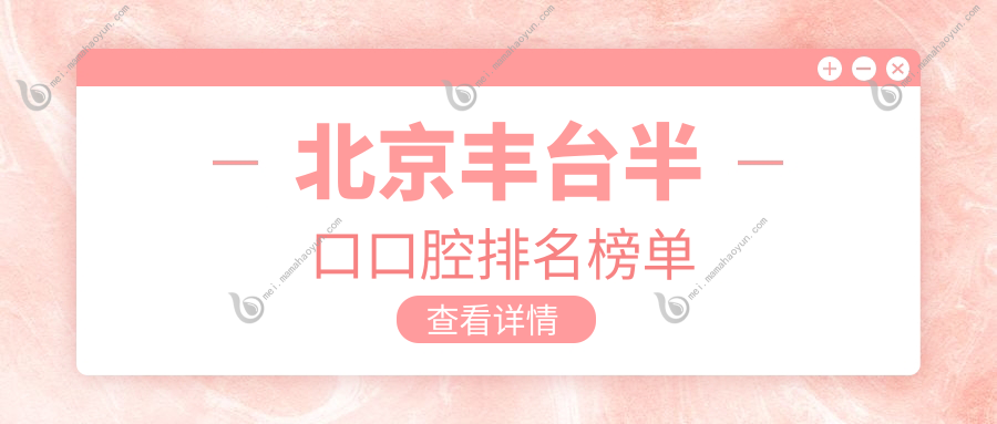 北京丰台半口口腔排名榜单