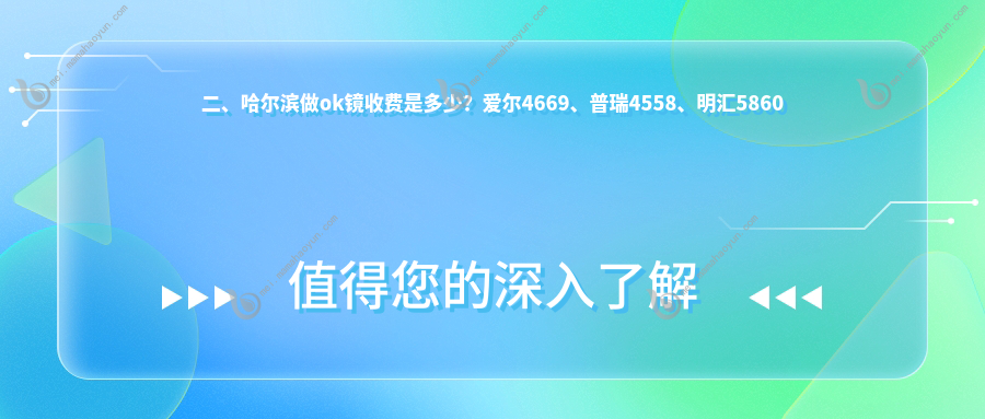 二、哈尔滨做ok镜收费是多少？爱尔4669、普瑞4558、明汇5860