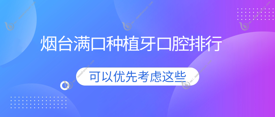 烟台满口种植牙口腔排行