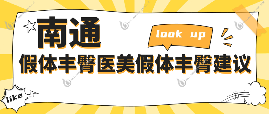 南通假体丰臀医美假体丰臀建议