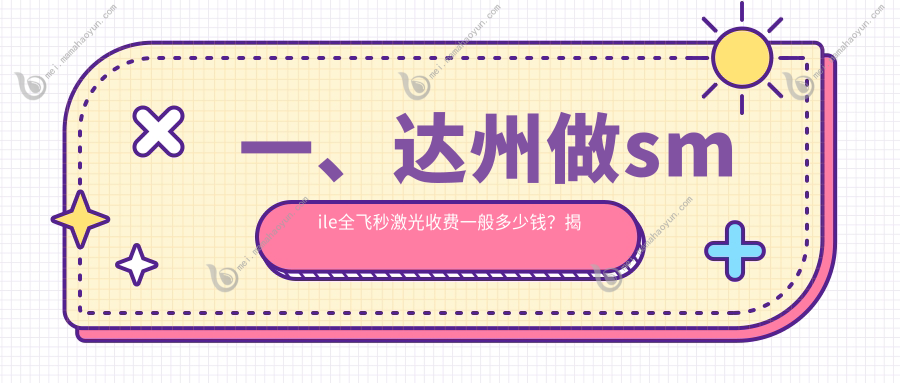 一、达州做smile全飞秒激光收费一般多少钱？揭秘2025达州smile全飞秒激光价格表