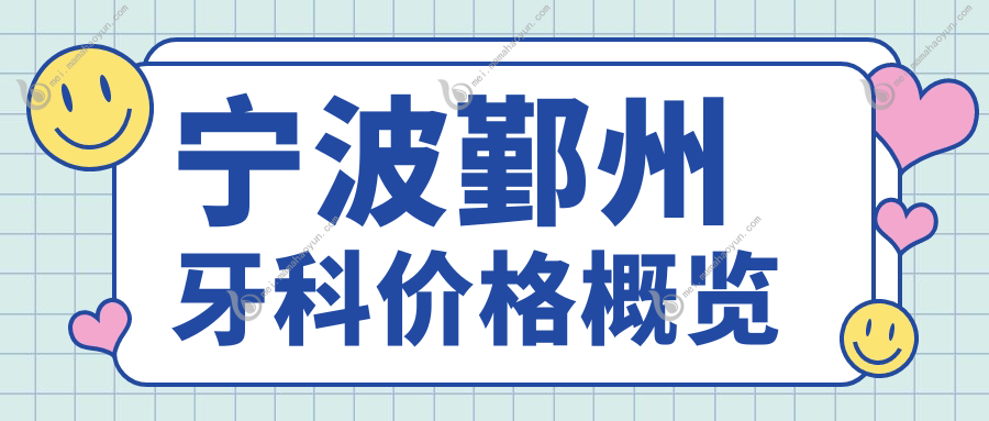 宁波鄞州牙科价格概览