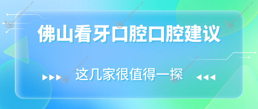 佛山看牙口腔口腔建议
