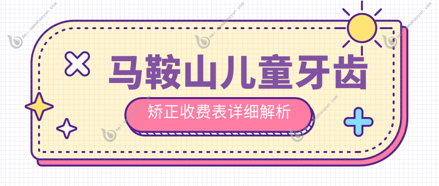 马鞍山儿童牙齿矫正收费表详细解析
