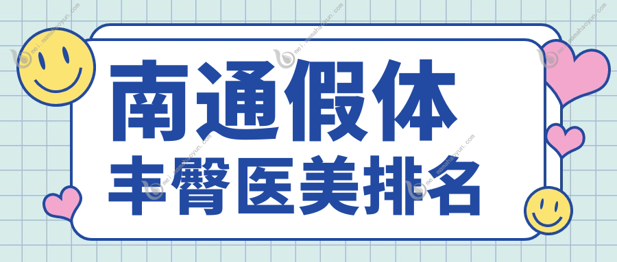 南通假体丰臀医美排名