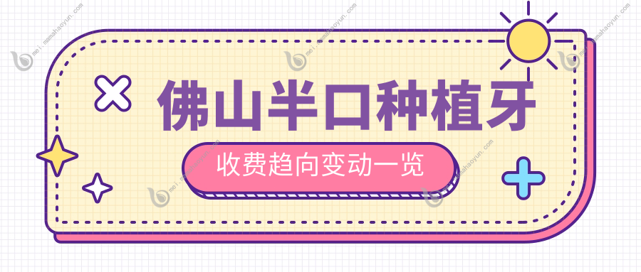 佛山半口种植牙收费趋向变动一览