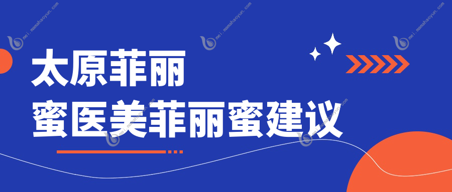 太原菲丽蜜医美菲丽蜜建议