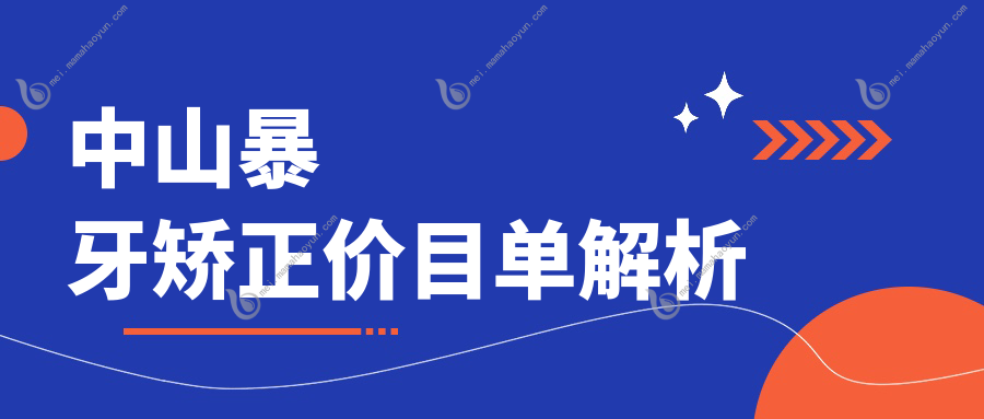 中山暴牙矫正价目单解析