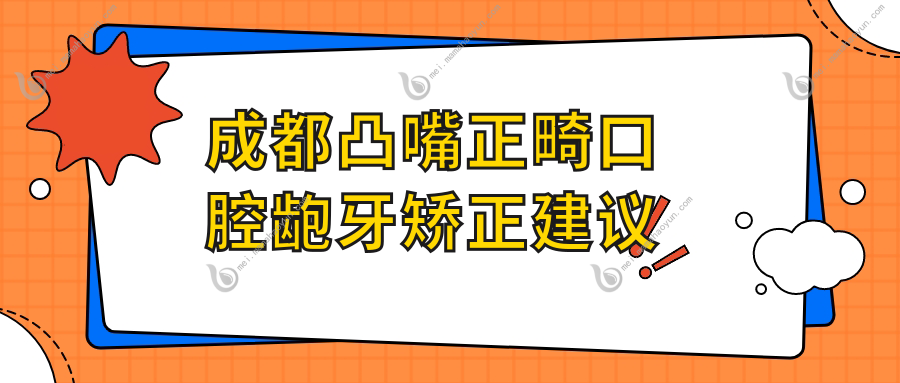 成都凸嘴正畸口腔龅牙矫正建议