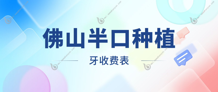 佛山半口种植牙收费表