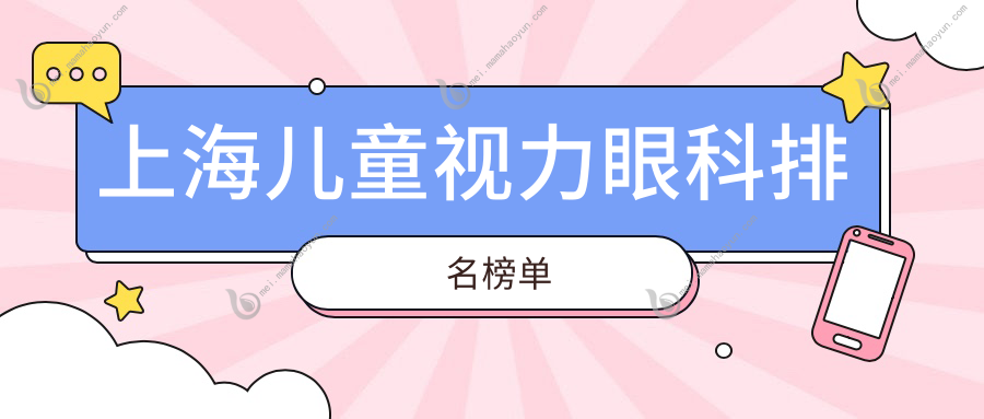 上海儿童视力眼科排名榜单