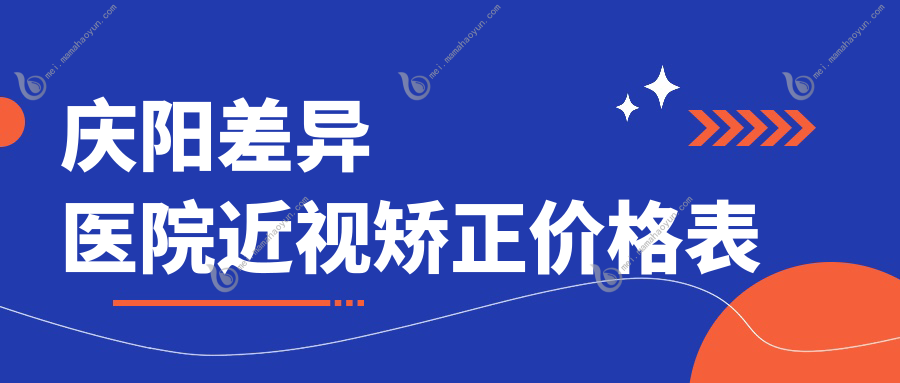 庆阳差异医院近视矫正价格表