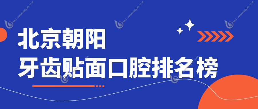 北京朝阳牙齿贴面口腔排名榜