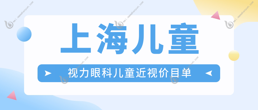 上海儿童视力眼科儿童近视价目单