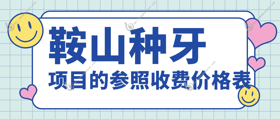 鞍山种牙项目的参照收费价格表