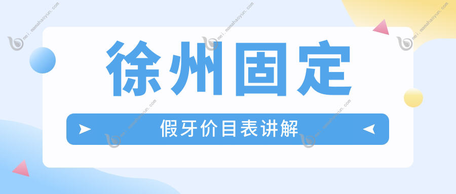 徐州固定假牙价目表讲解
