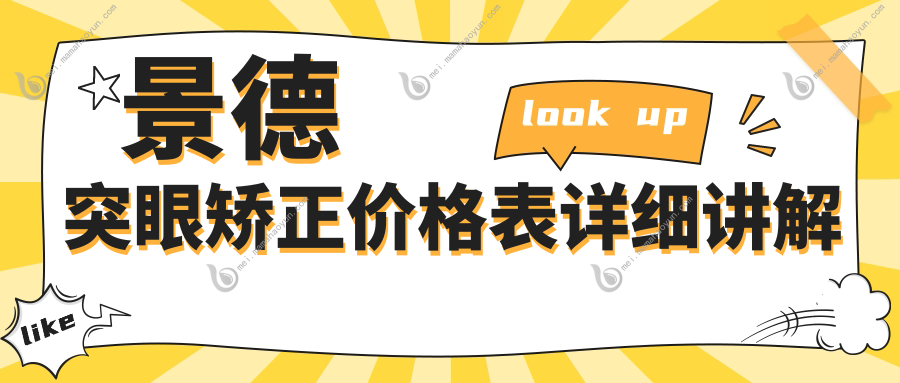 景德突眼矫正价格表详细讲解